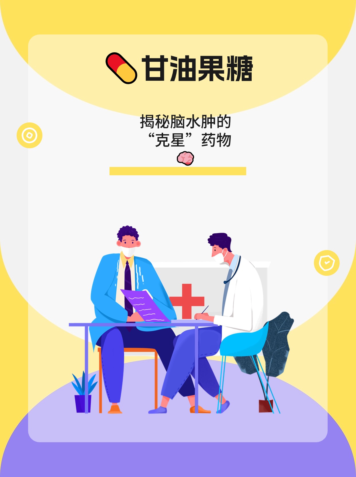 甘油果糖:揭秘脑水肿的"克星"药物