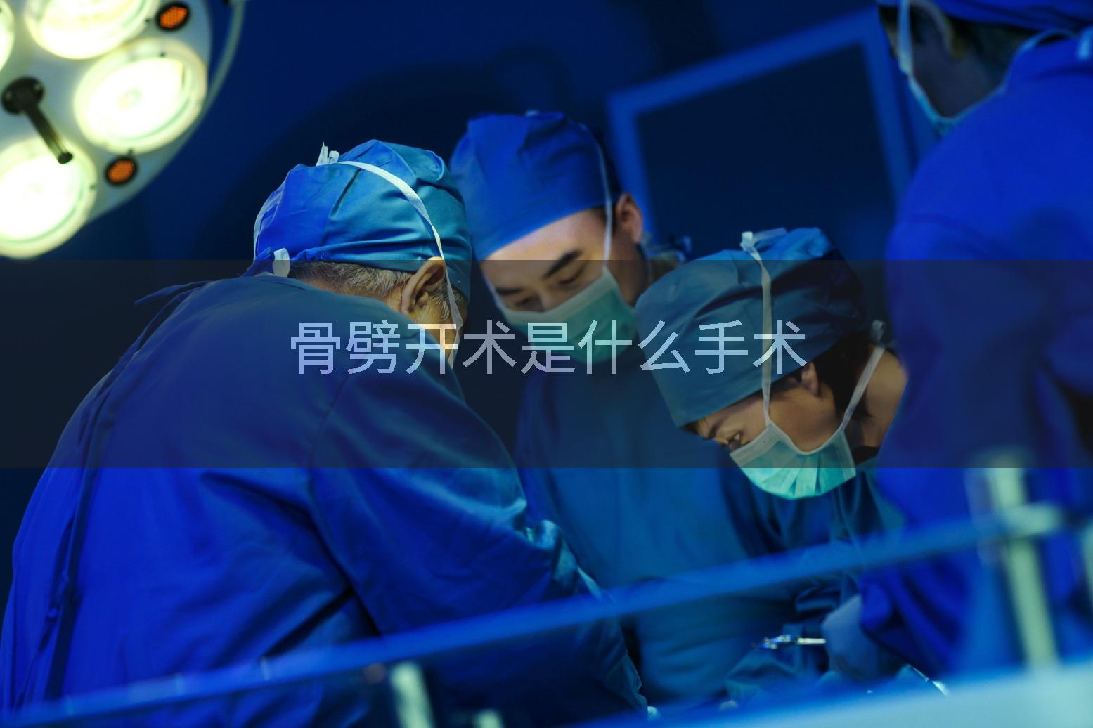 骨劈开术是什么手术