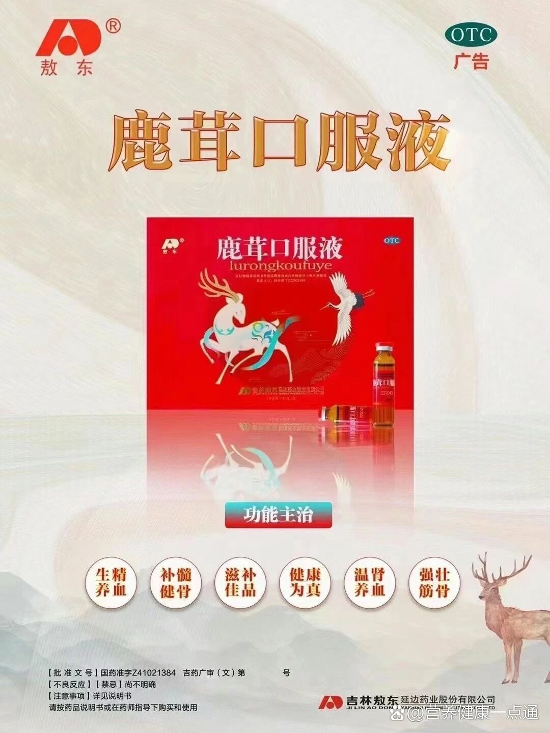 鹿茸口服液温肾壮阳,生精养血,补髓健骨.