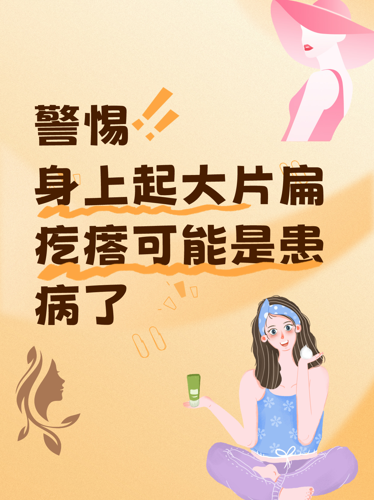 警惕!身上起大片扁疙瘩可能是患病了