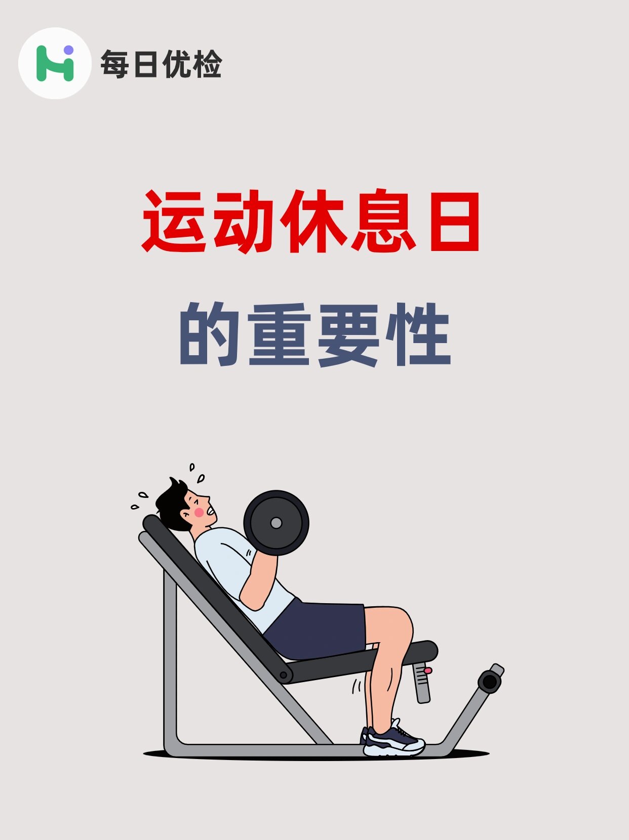 运动休息日的重要性