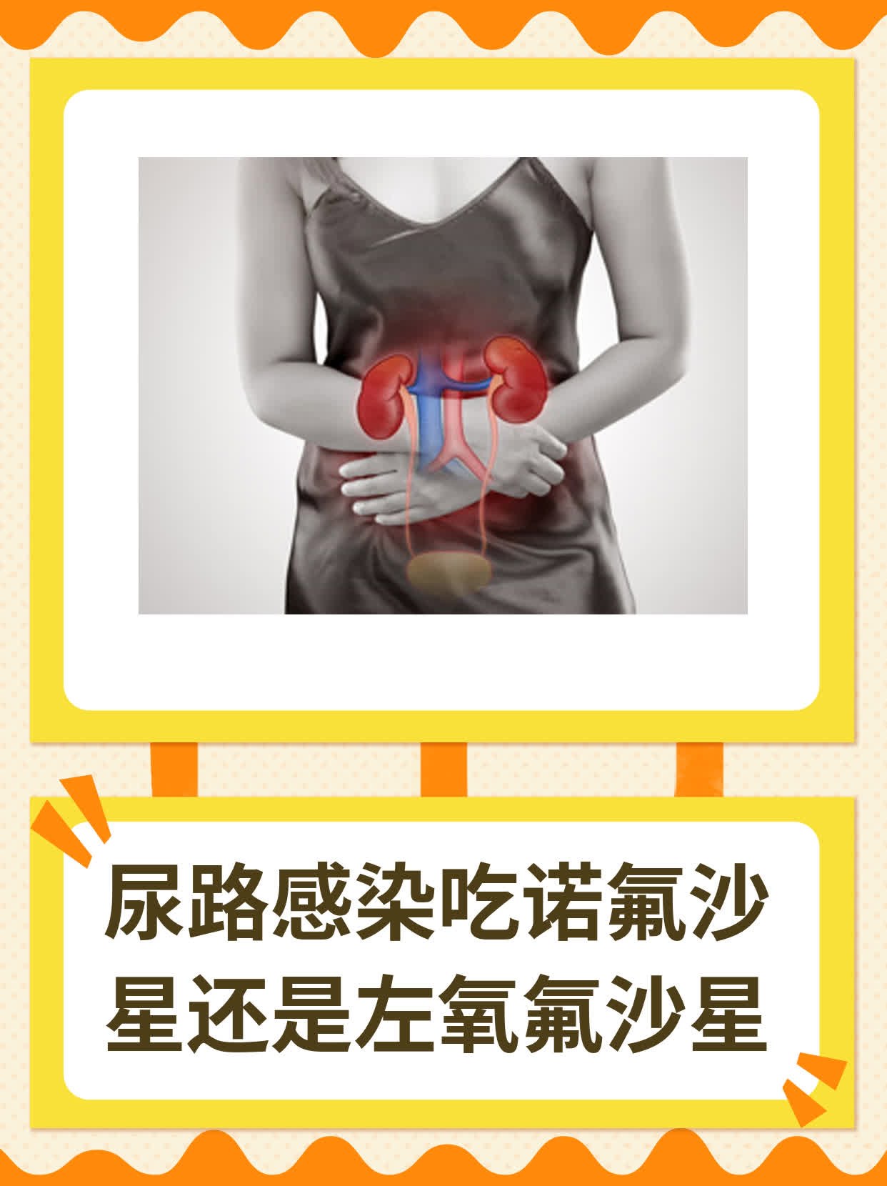 尿路感染吃诺氟沙星还是左氧氟沙星