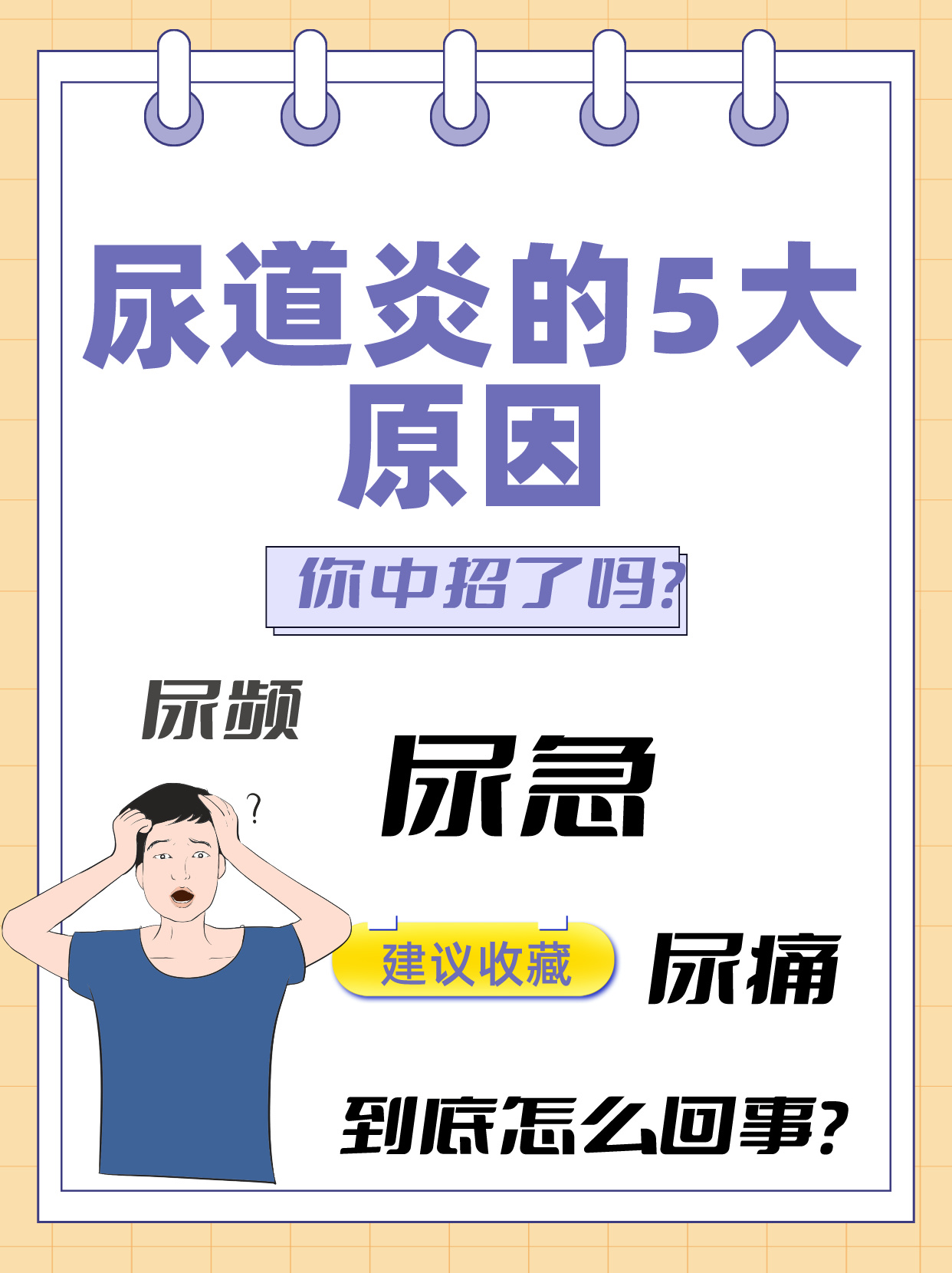 尿道炎的5大原因,你中招了吗?
