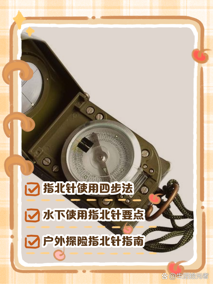 指北针的使用方法