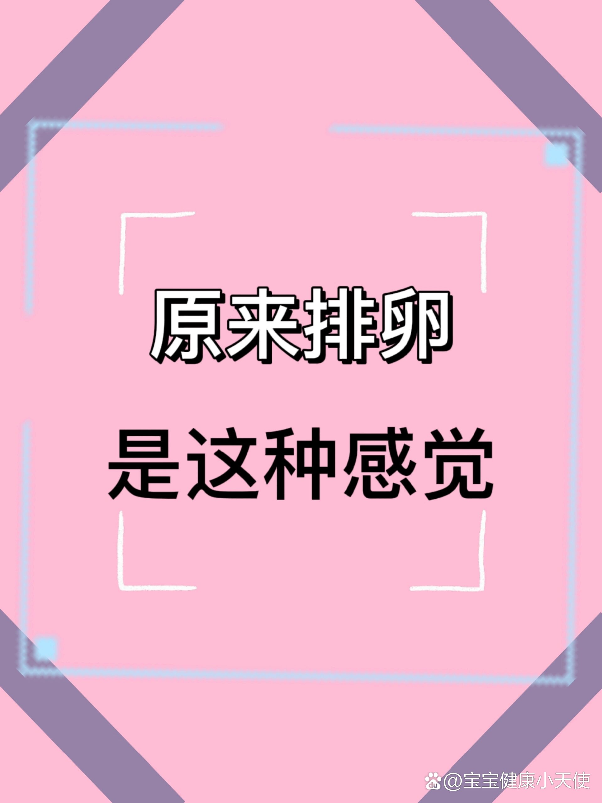 原来排卵是这种感觉?