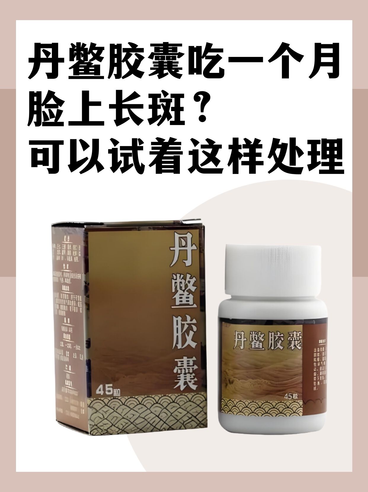 丹鳖胶囊吃一个月脸上长斑?可以试着这样处理
