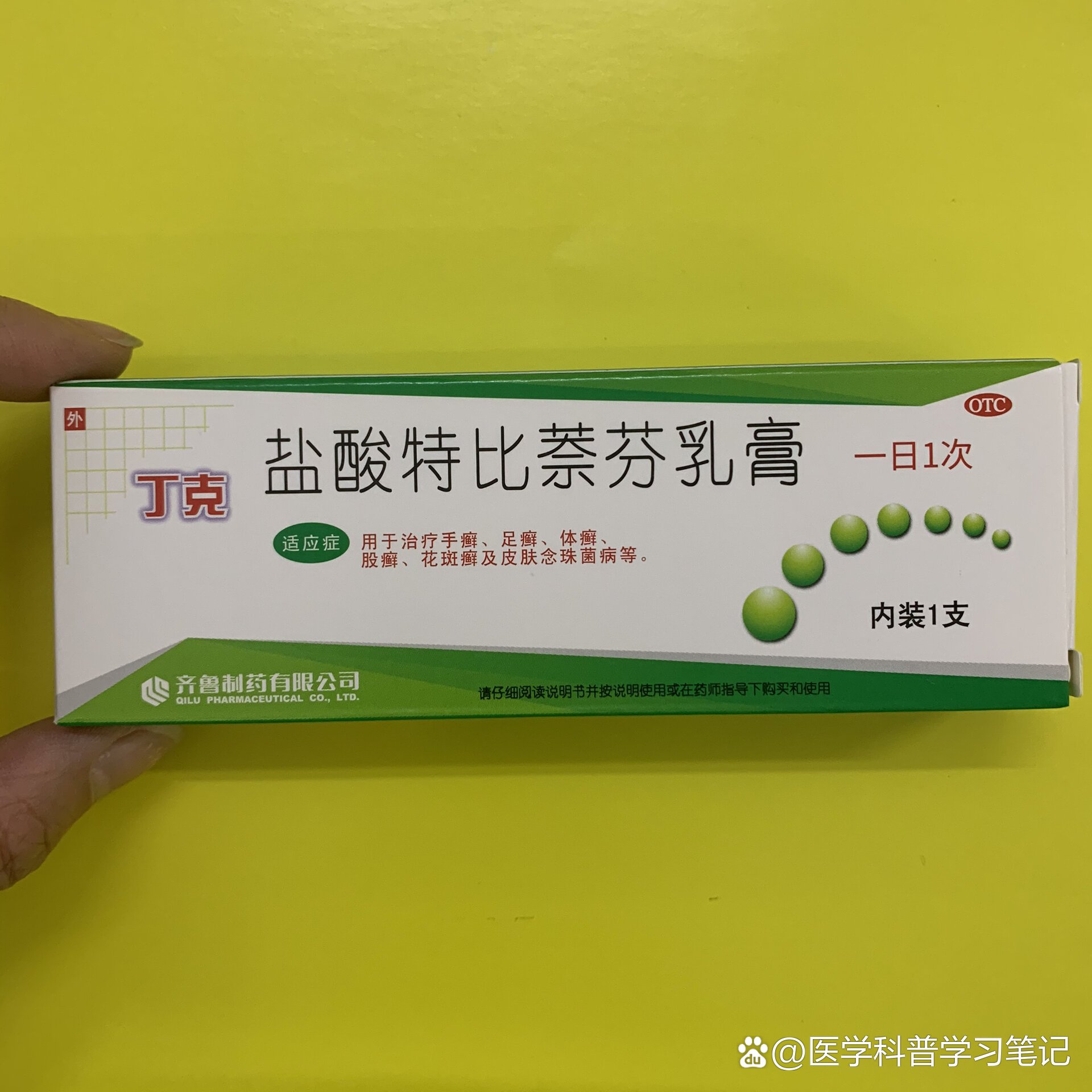 每天认识一种药:盐酸特比萘芬乳膏