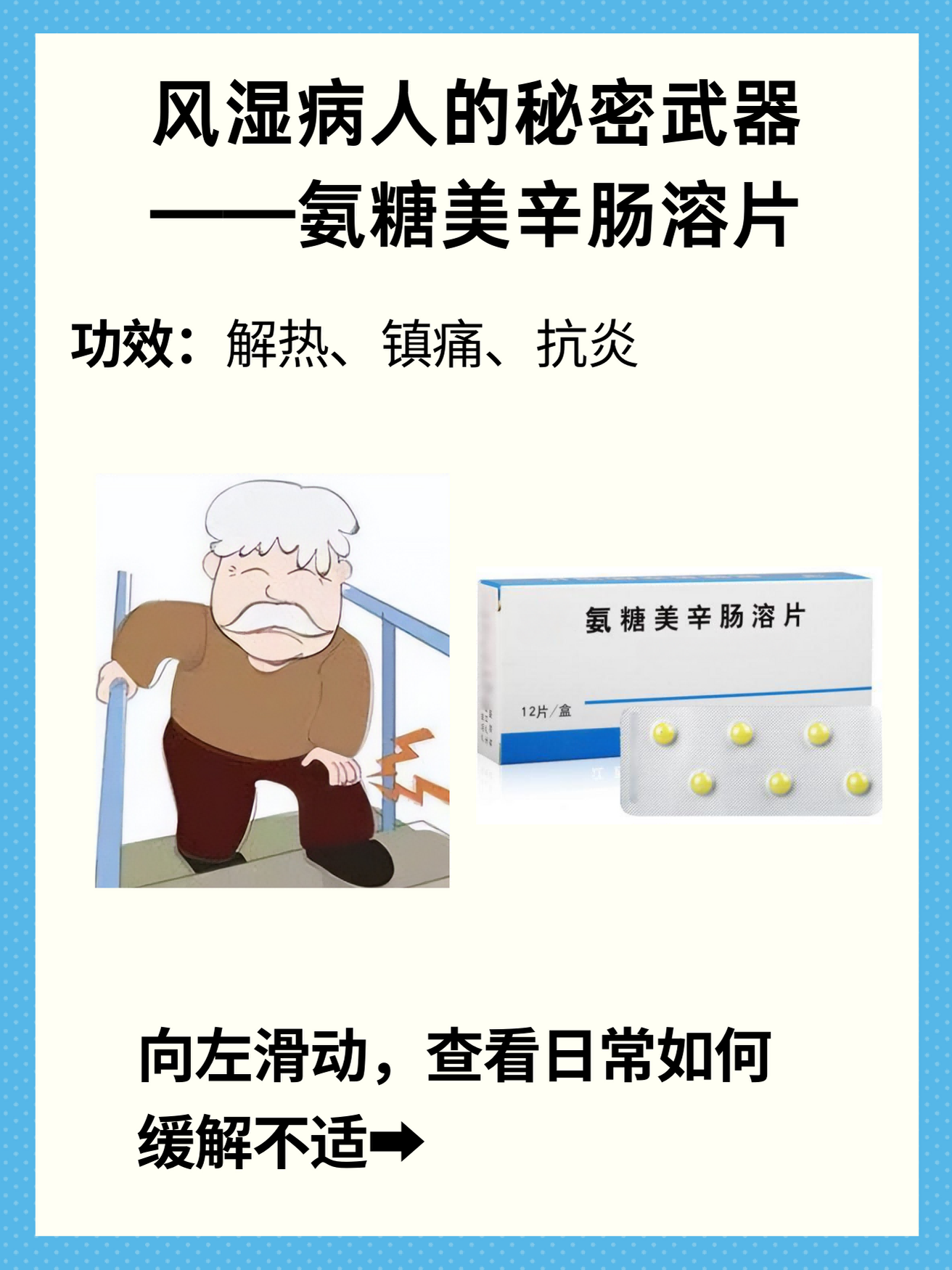 风湿病人的秘密武器——氨糖美辛肠溶片