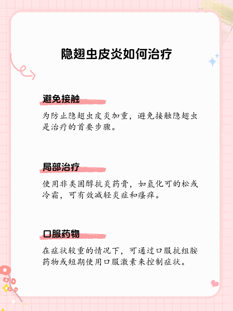 隐翅虫皮炎的治疗之道:有效对策分享