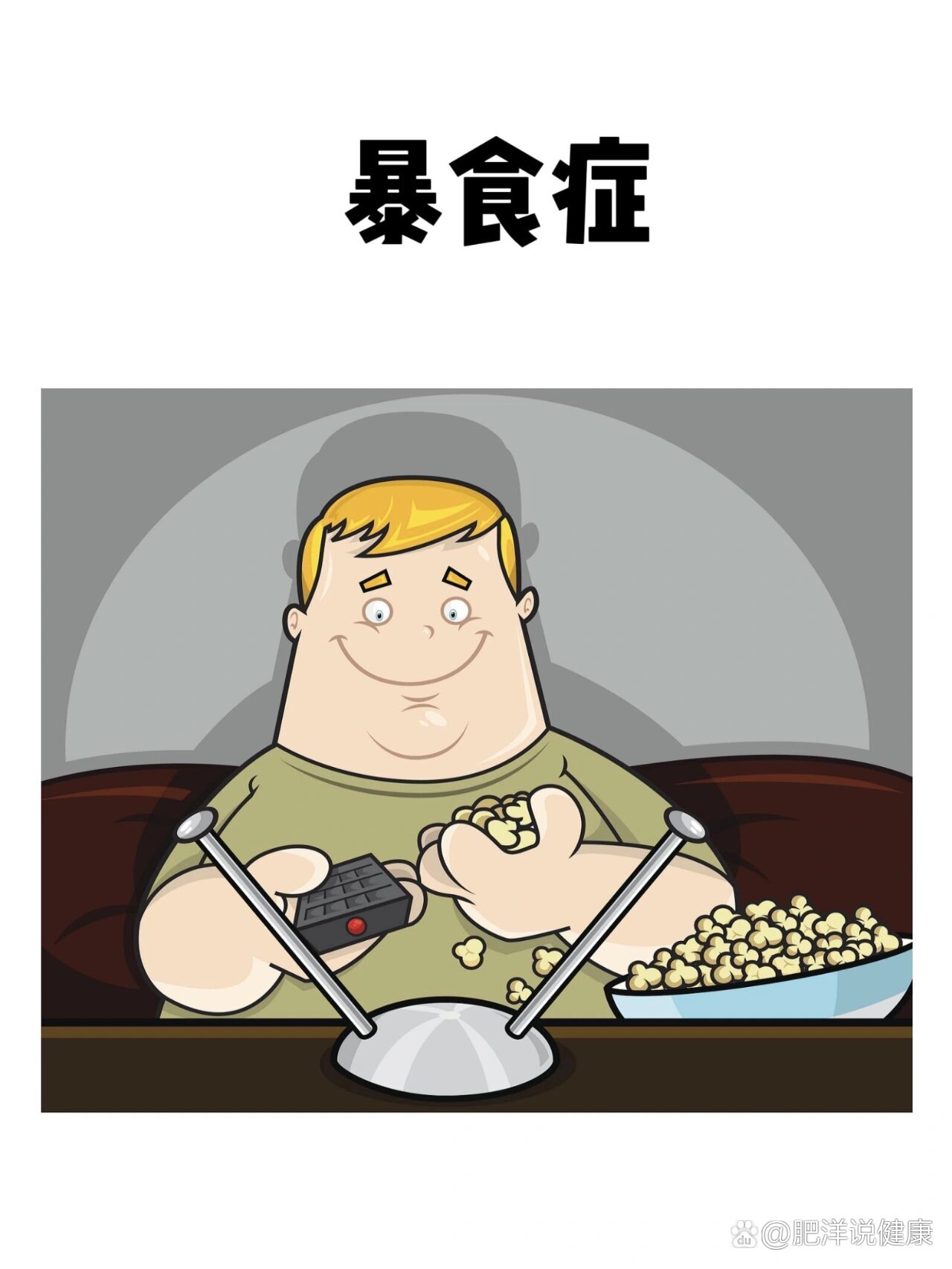 进食障碍:暴食症