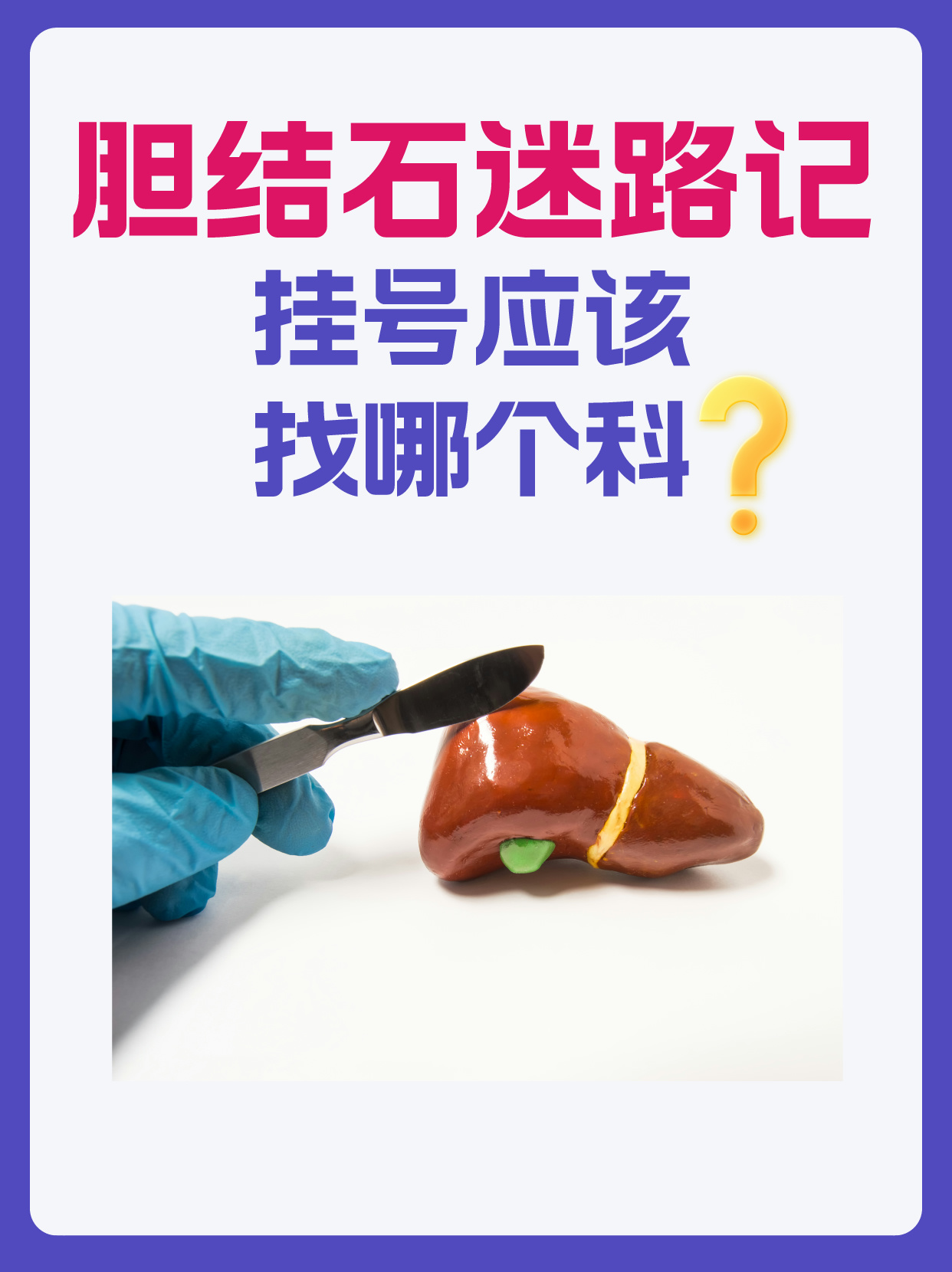 胆结石迷路记:挂号应该找哪个科?