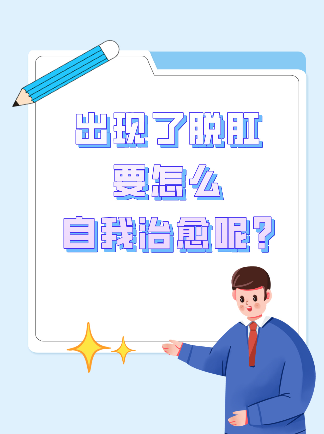 出现了脱肛要怎么自我治愈呢?