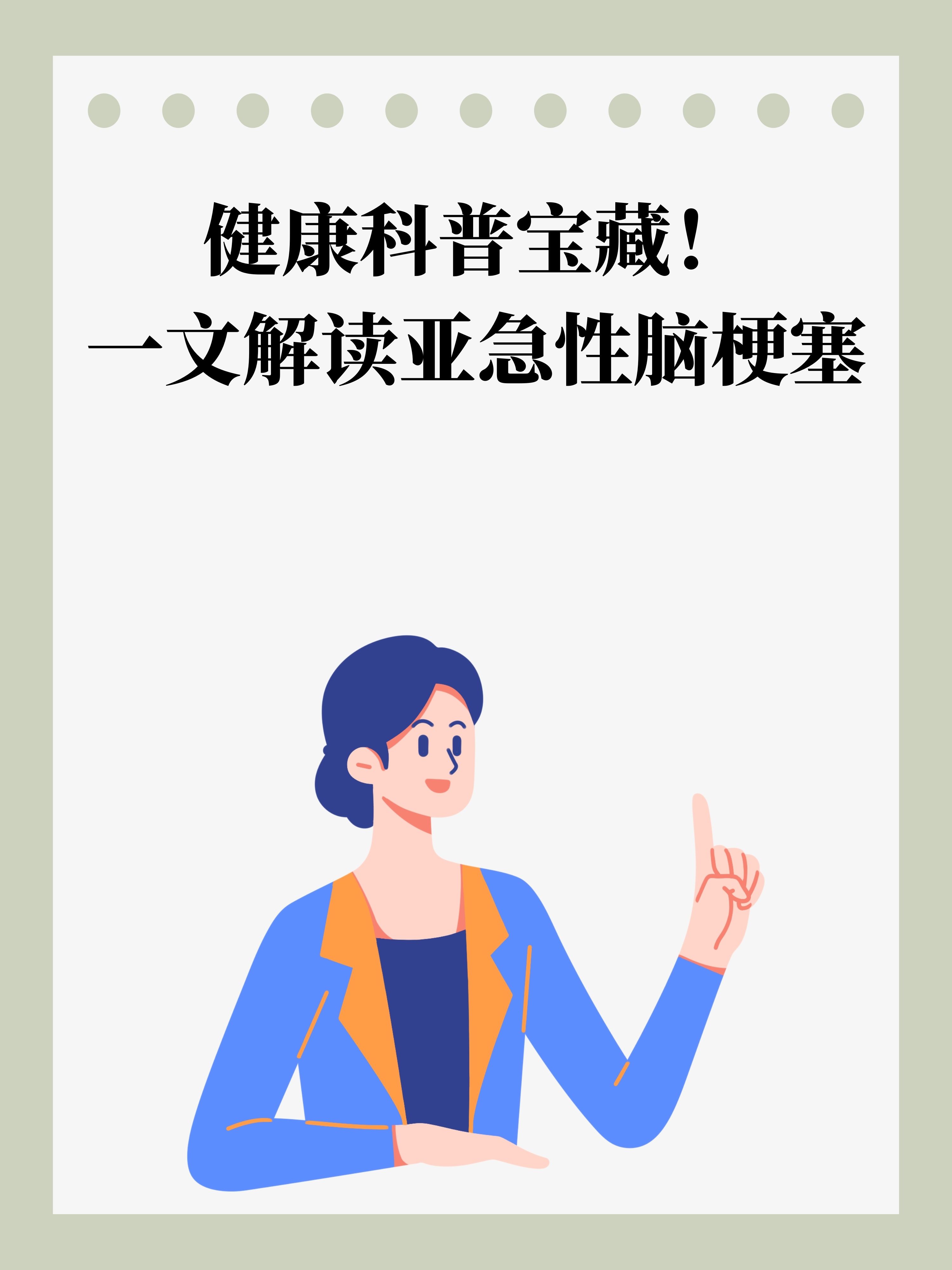 健康科普宝藏一文解读亚急性脑梗塞