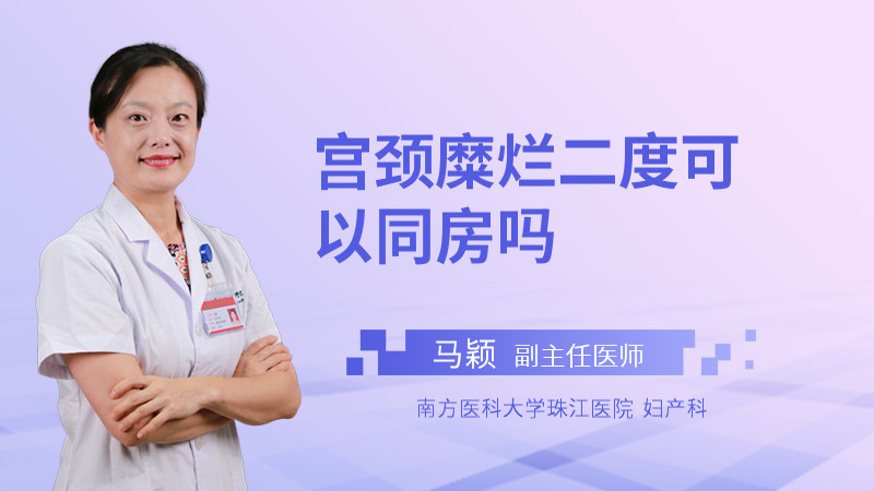 宫颈糜烂二度可以同房吗