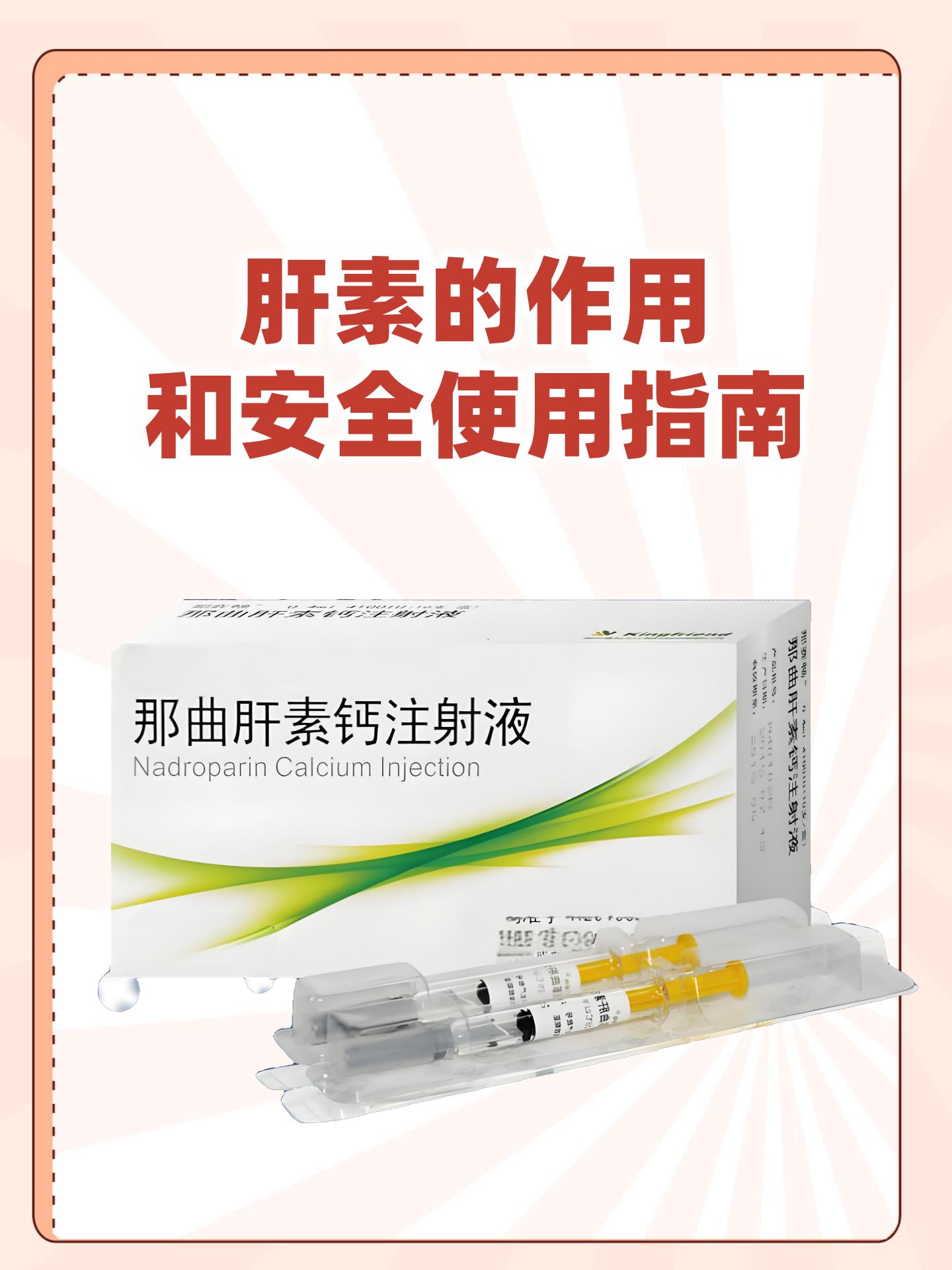 肝素的作用和安全使用指南