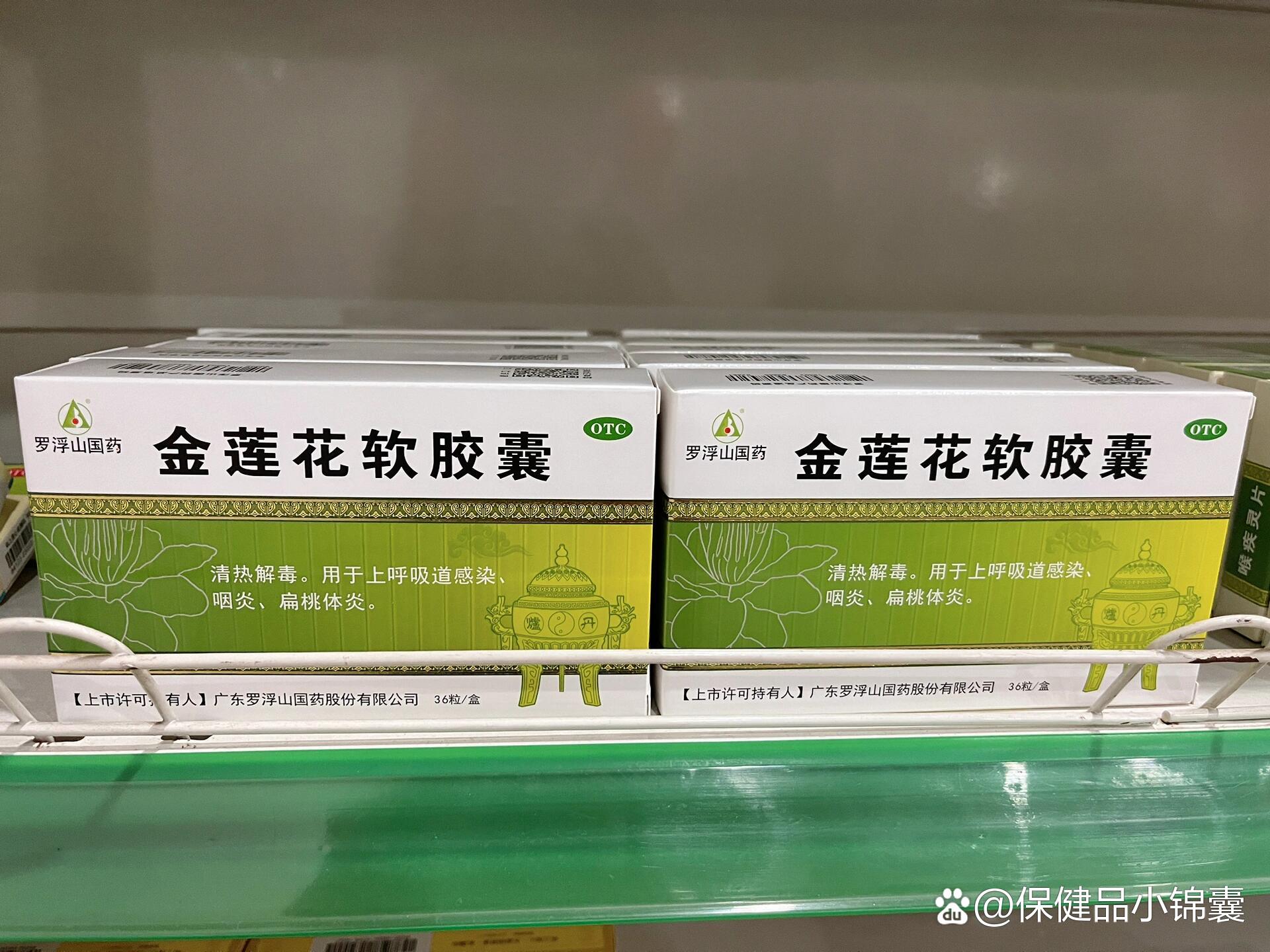 每天认识一个药💊金莲花软胶囊