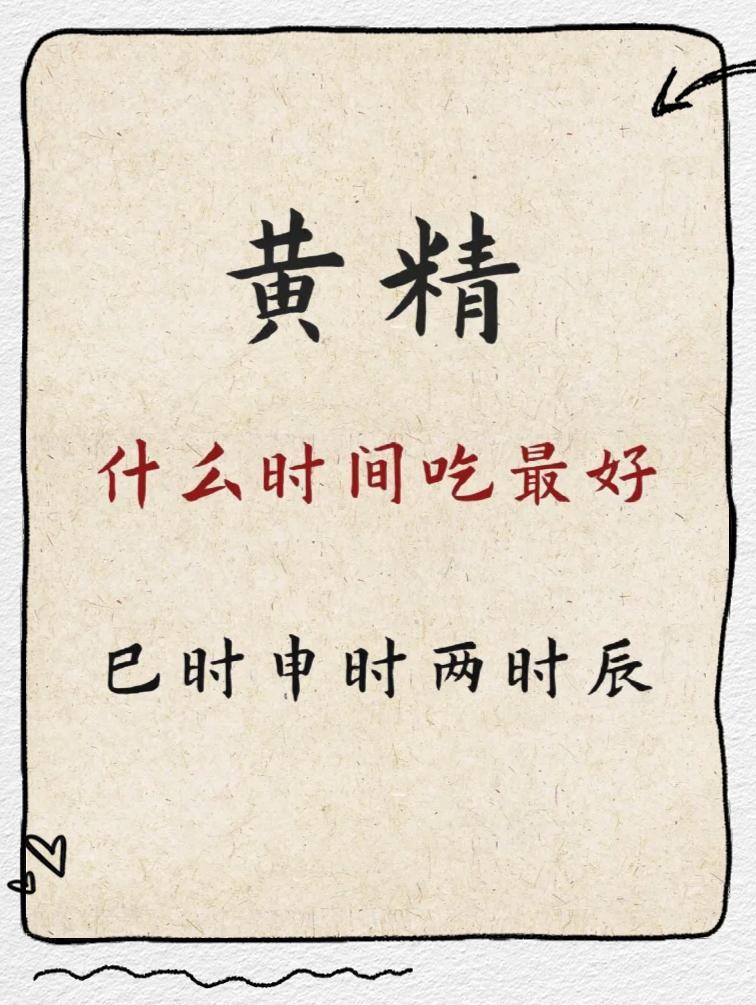 黄精的最佳食用时间和方法，你知道吗？