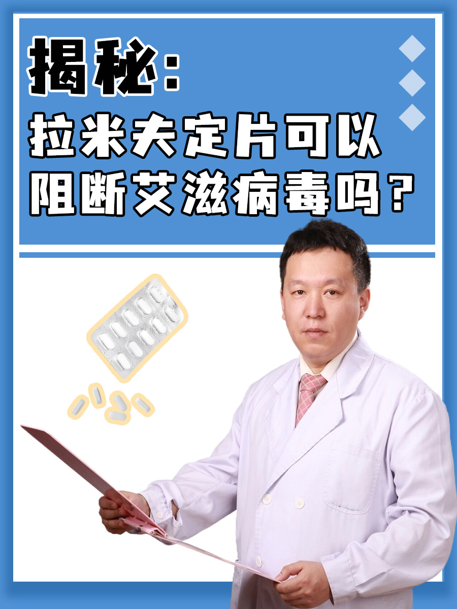 揭秘:拉米夫定片可以阻断艾滋病毒吗?