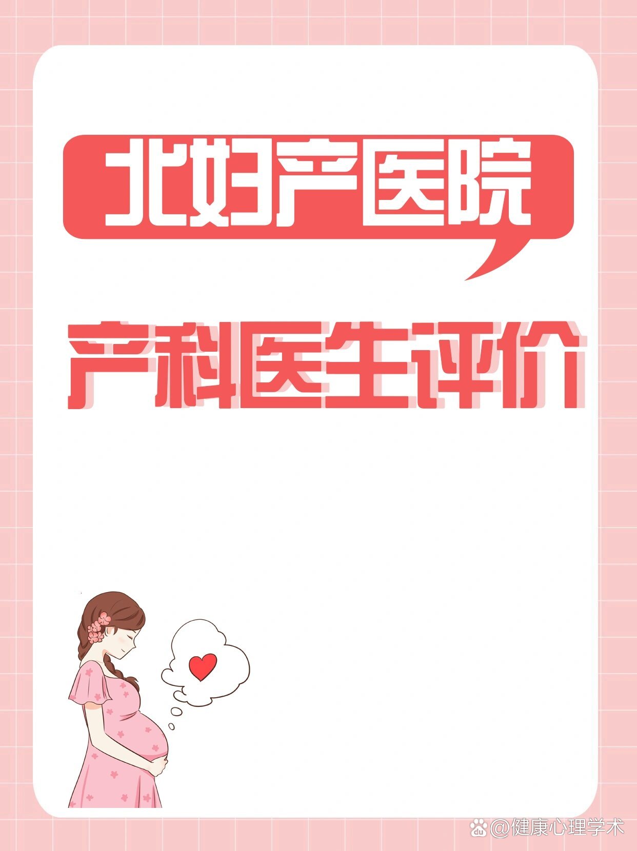 包含北京妇产医院医院排队代办挂号术后居家复查提醒，康复不间断的词条