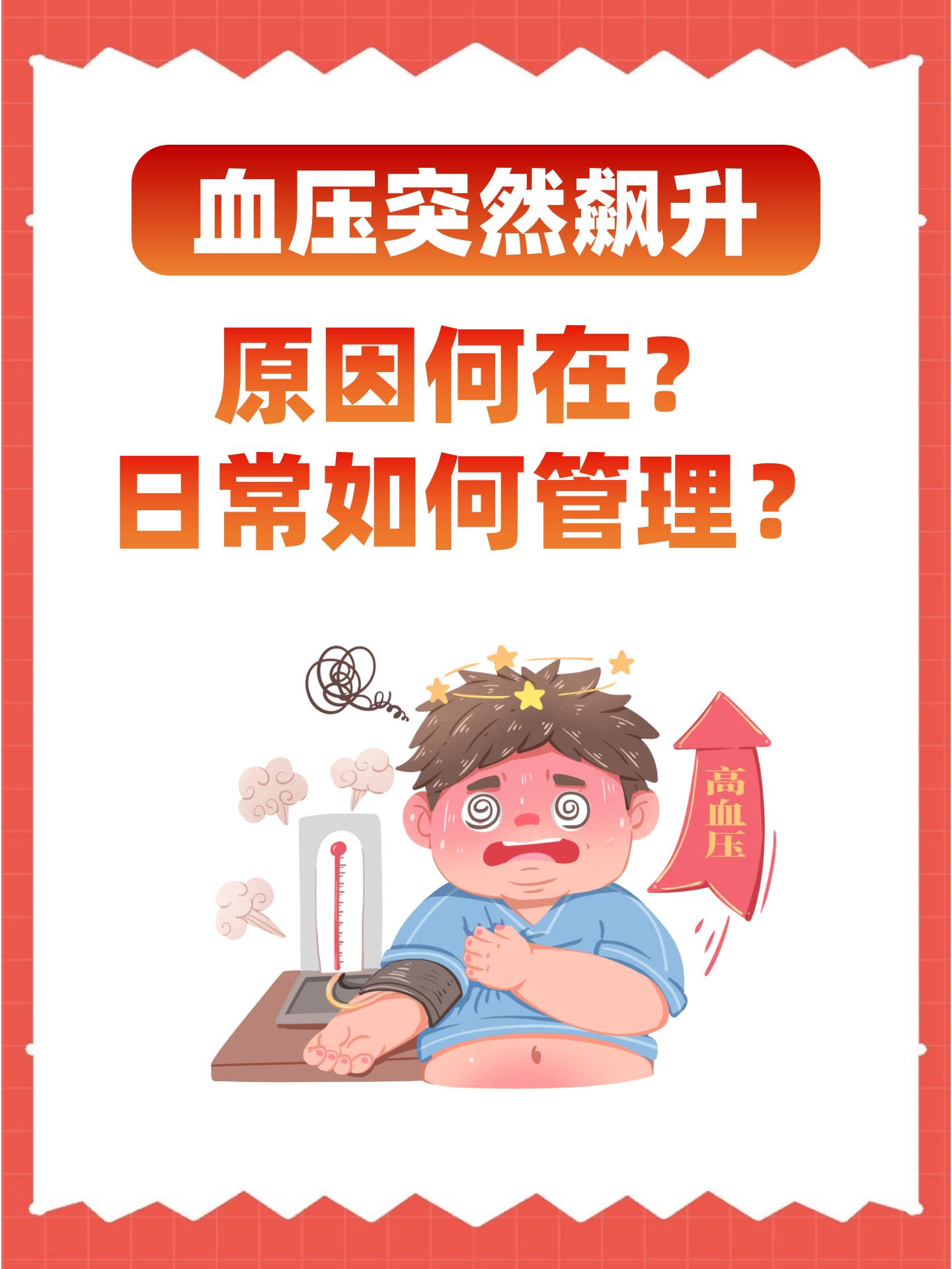 血压突然飙升,原因何在?日常如何管理?
