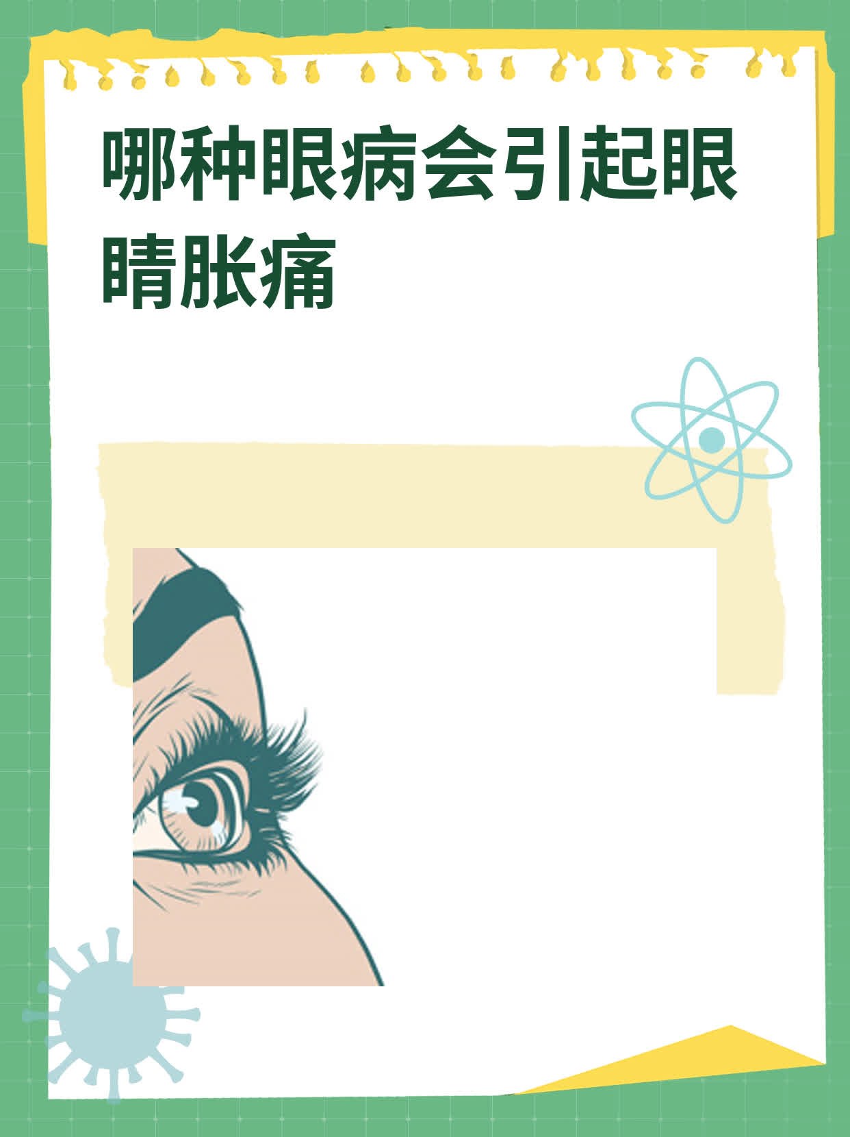 眼睛为什么胀痛
