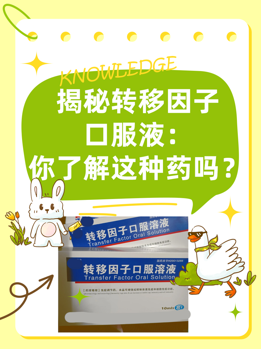 揭秘转移因子口服液:你了解这种药吗?