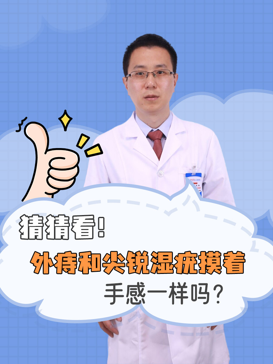 猜猜看!外痔和尖锐湿疣摸着手感一样吗?