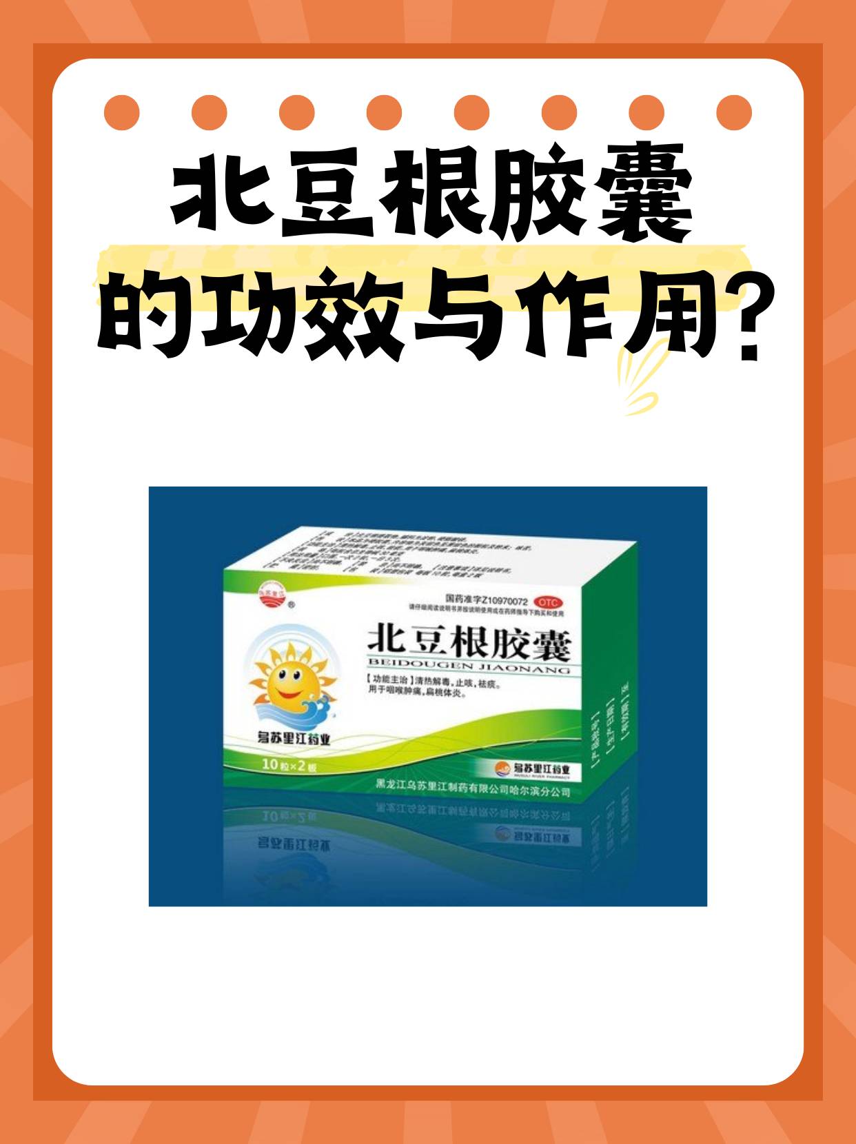 北豆根胶囊的用法用量图片