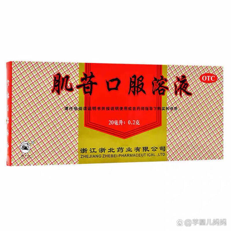 喝过肌苷口服液的集合啦