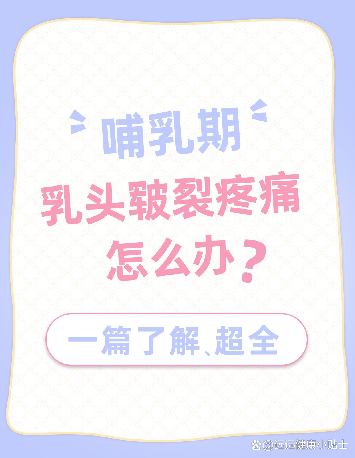 0415哺乳期乳头皲裂疼痛怎么办71