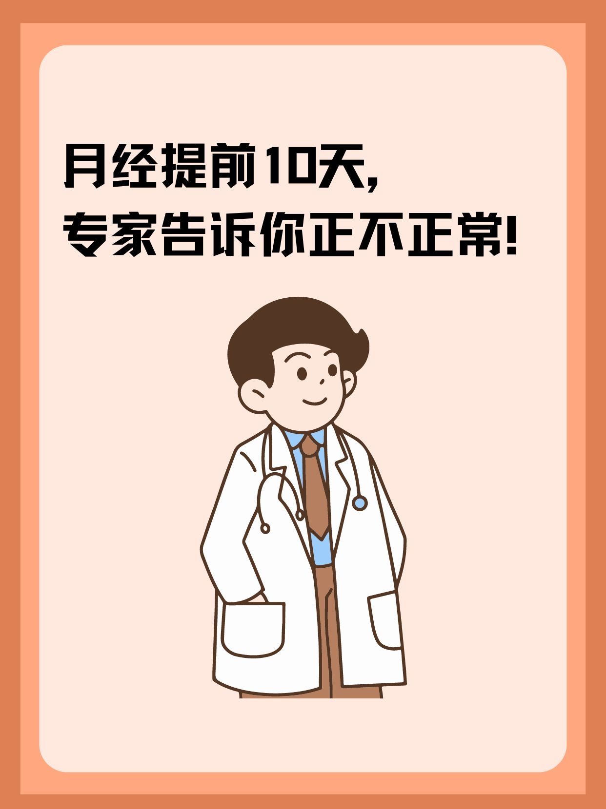 月经提前10天,专家告诉你正不正常!