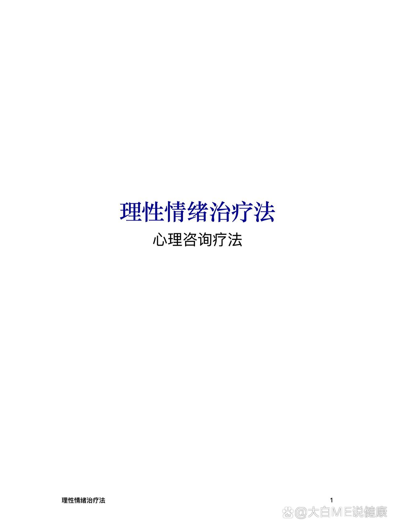 合理情绪疗法
