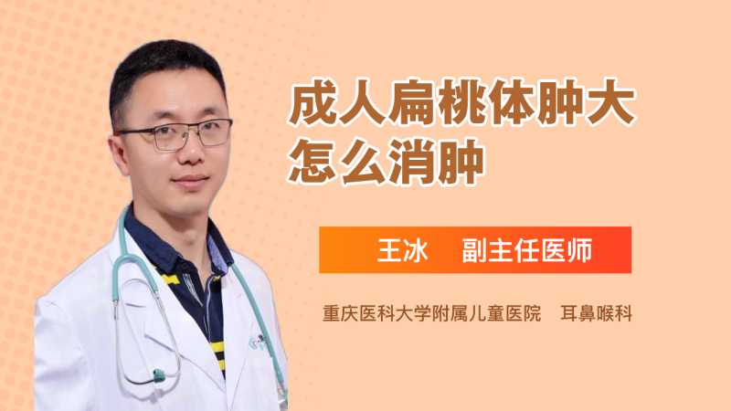 成人扁桃體腫大怎麼消腫