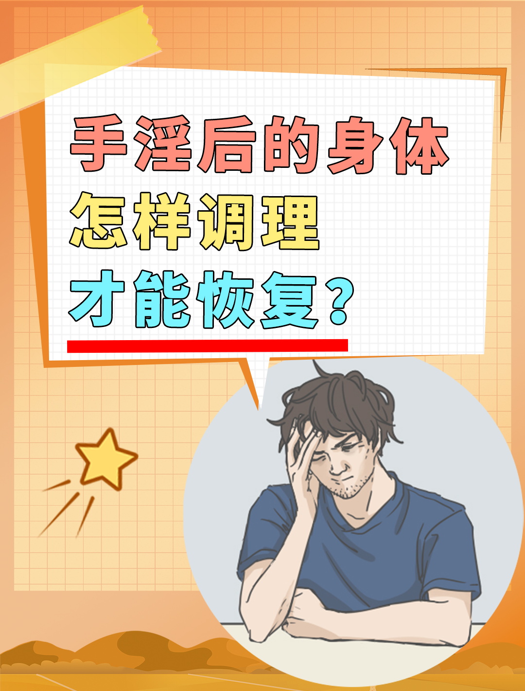 长期手淫,如何快速恢复?