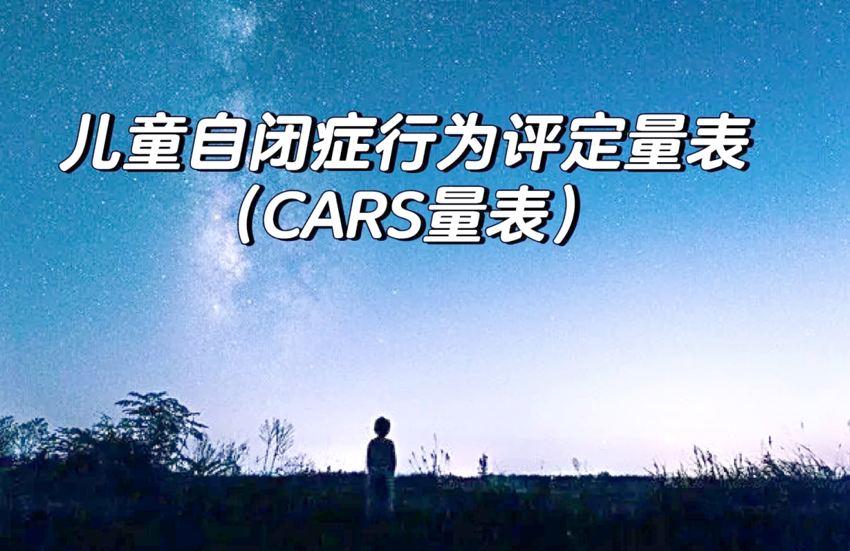CARS量表详解，自闭症诊断神器！