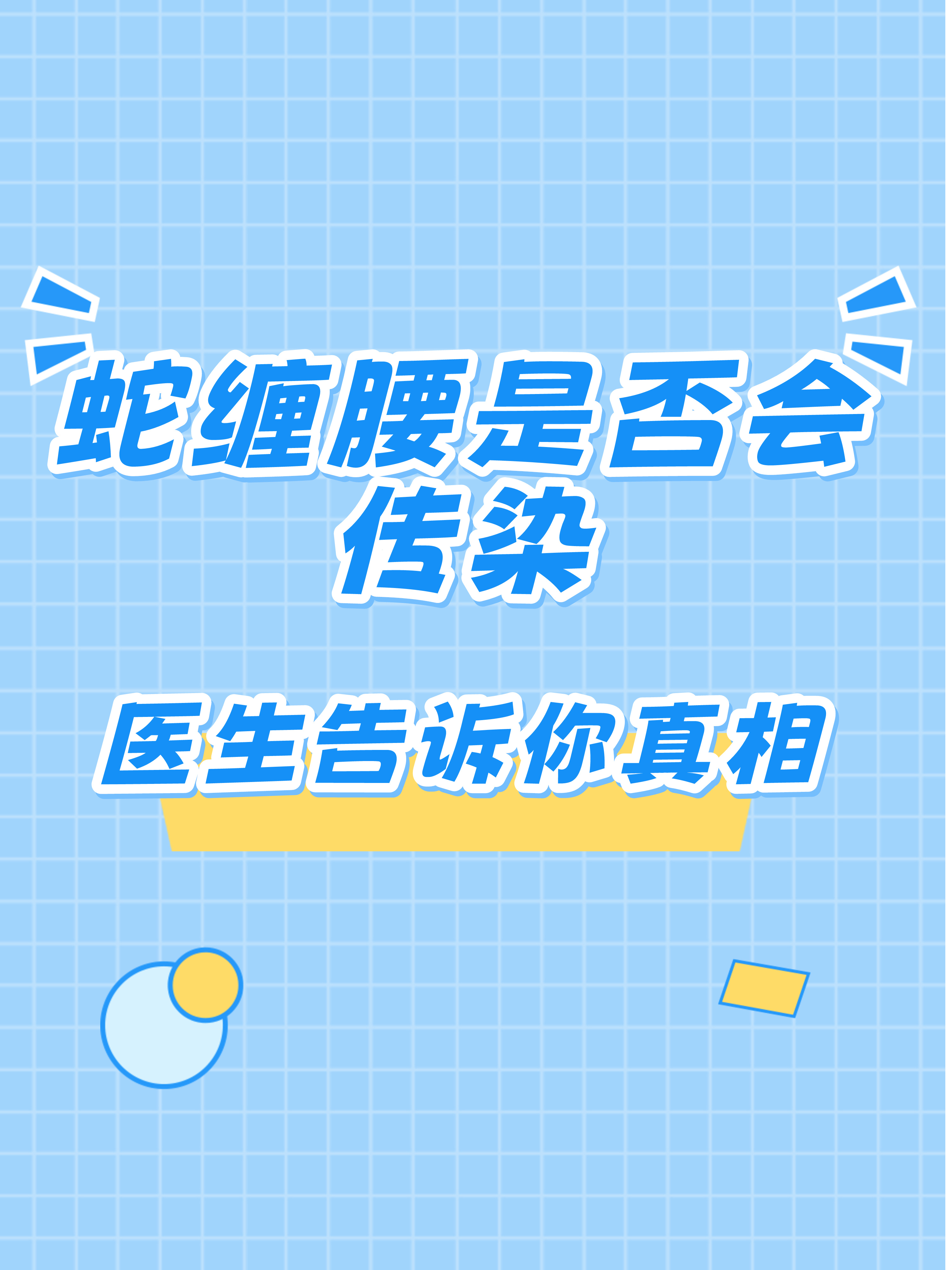 蛇缠腰会不会传染图片