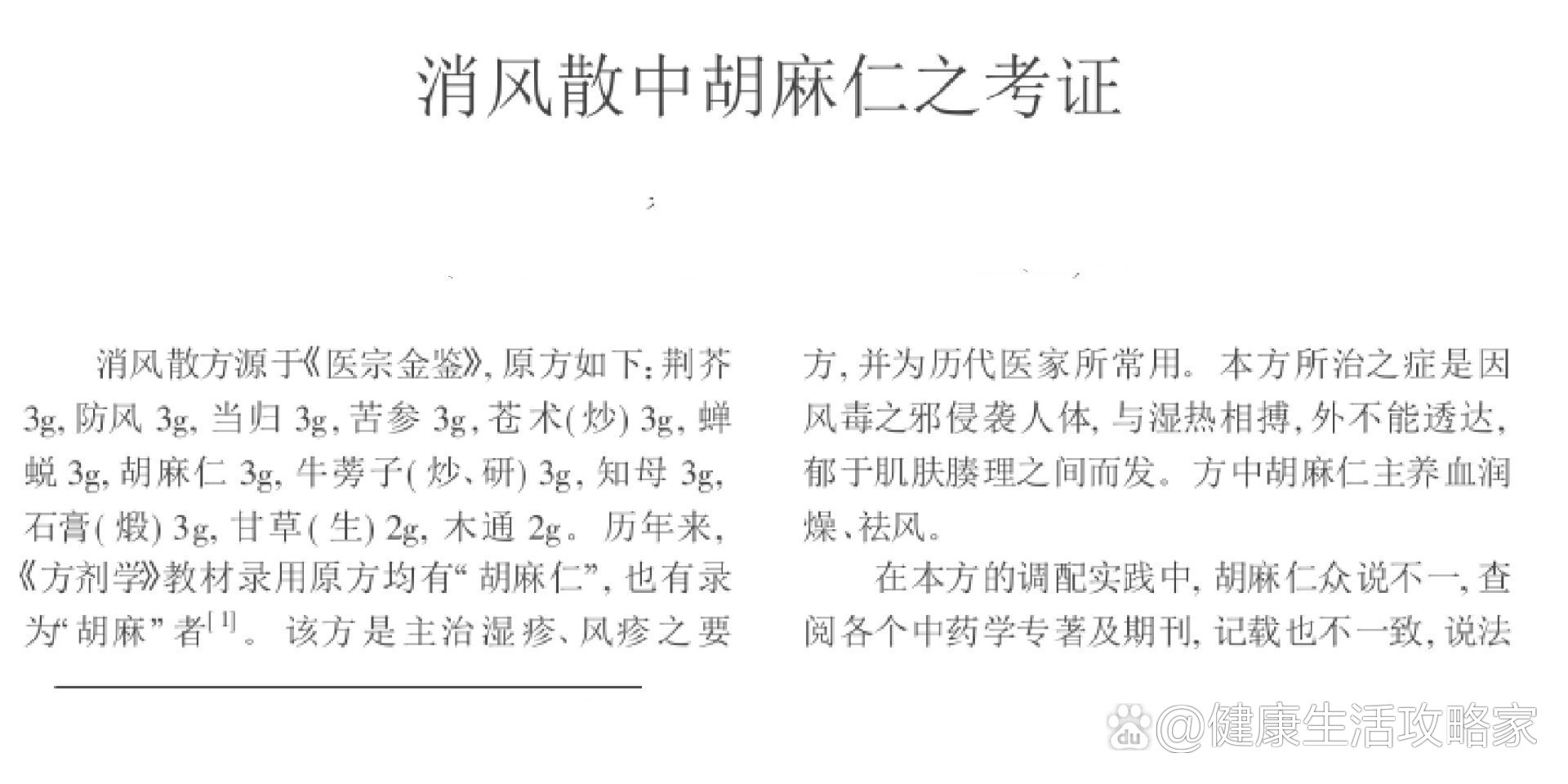 消风散中胡麻仁