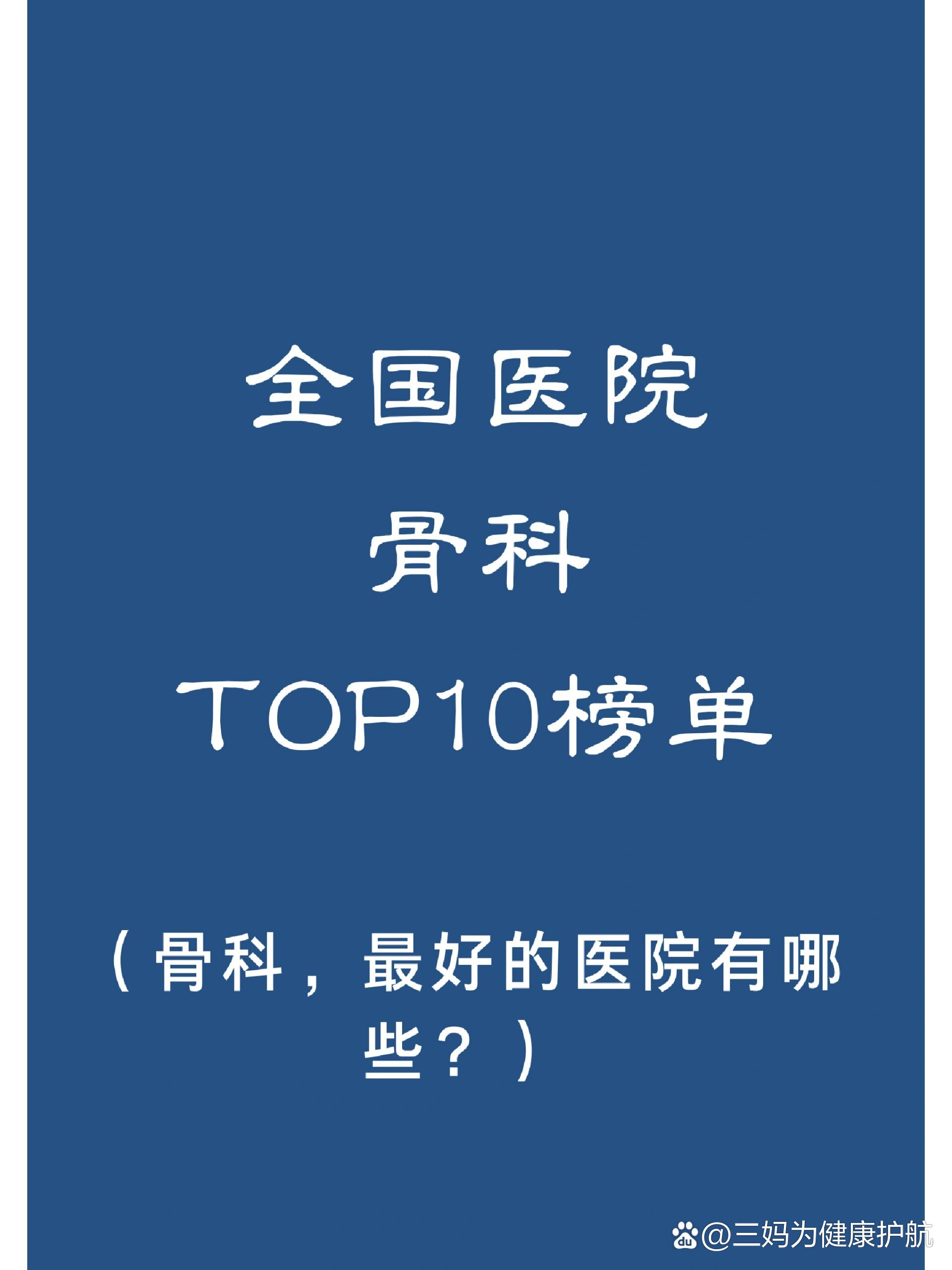 全国骨科排名前10的医院有哪些?