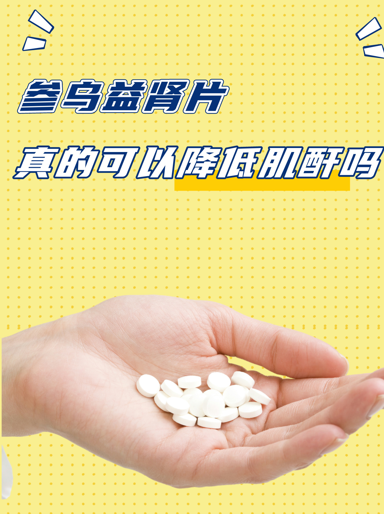 参乌益肾片真的可以降低肌酐吗?