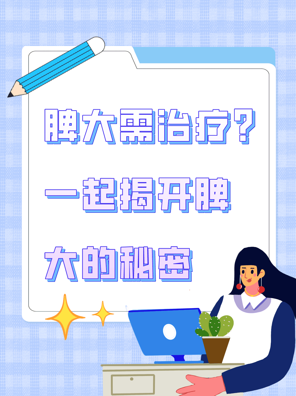 脾大需治疗?一起揭开脾大的秘密