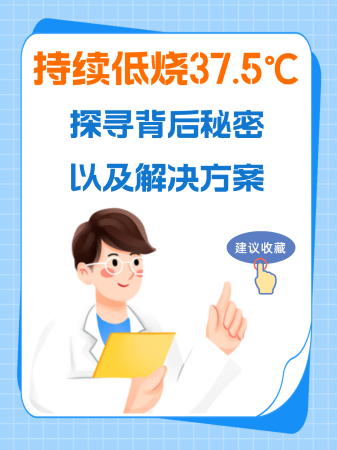 持续低烧37.5℃:探寻背后秘密以及解决方案