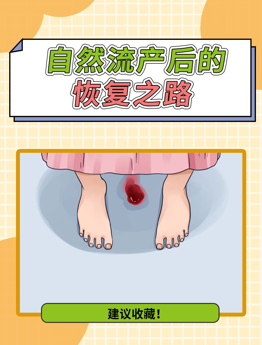 自然流产后的恢复之路:几天能流干净?