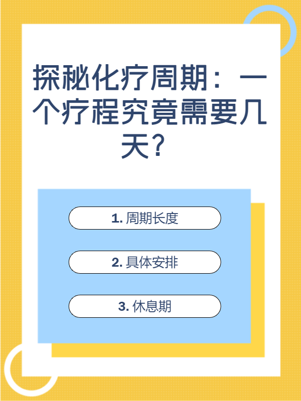 探秘化疗周期:一个疗程究竟需要几天?