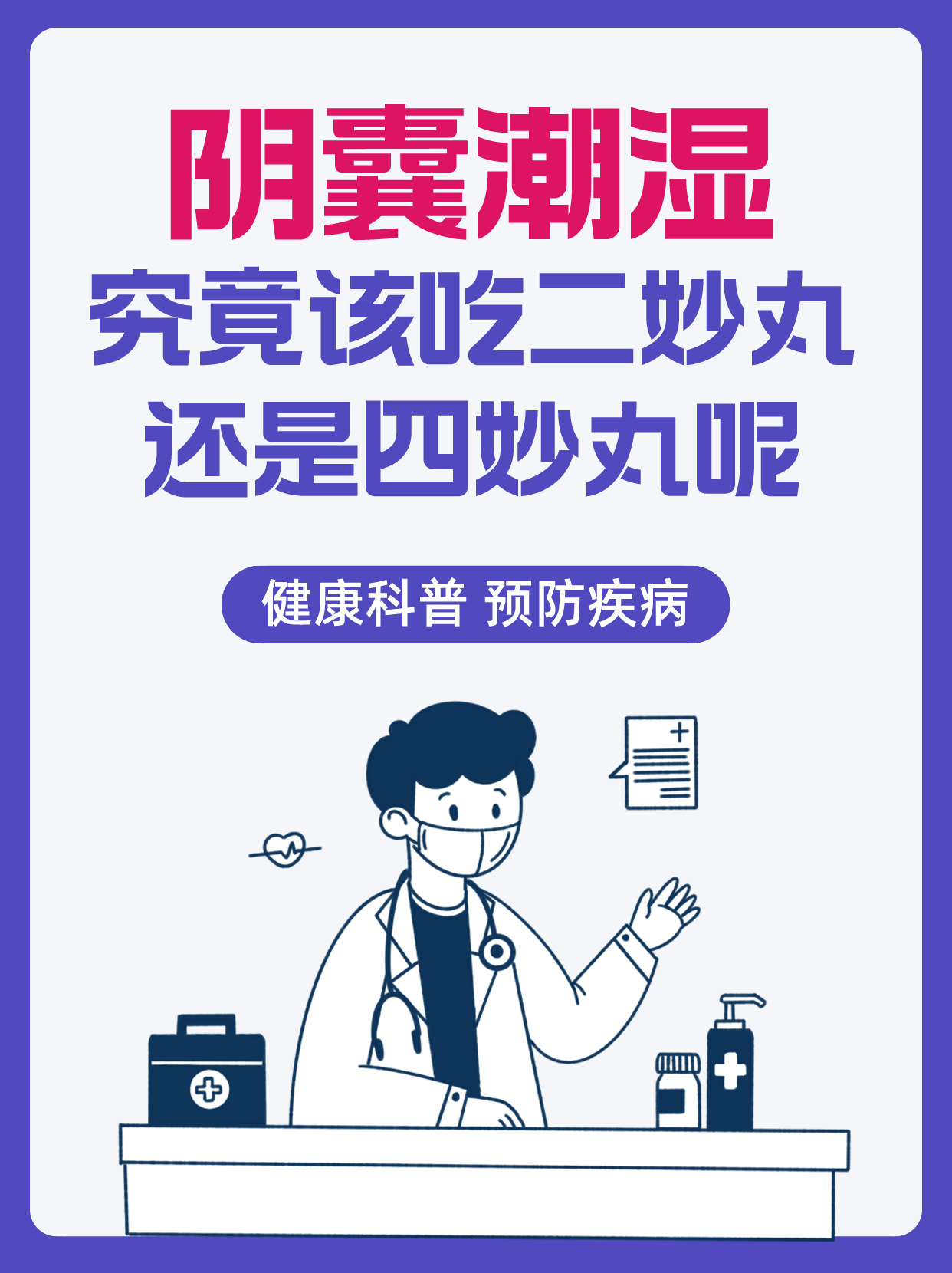 阴囊潮湿究竟该吃二妙丸还是四妙丸呢