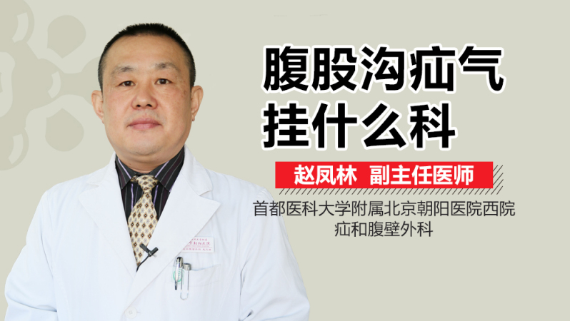 腹股沟疝气挂什么科?