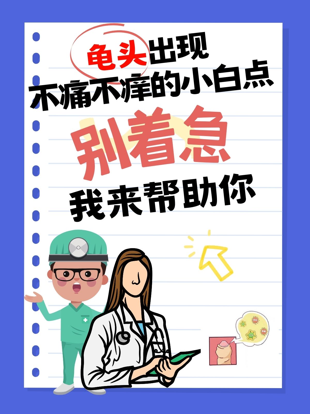 龟头出现不痛不痒的小白点,别着急,我来帮助你