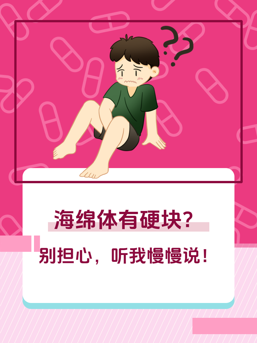 海绵体有硬块?别担心,听我慢慢说!