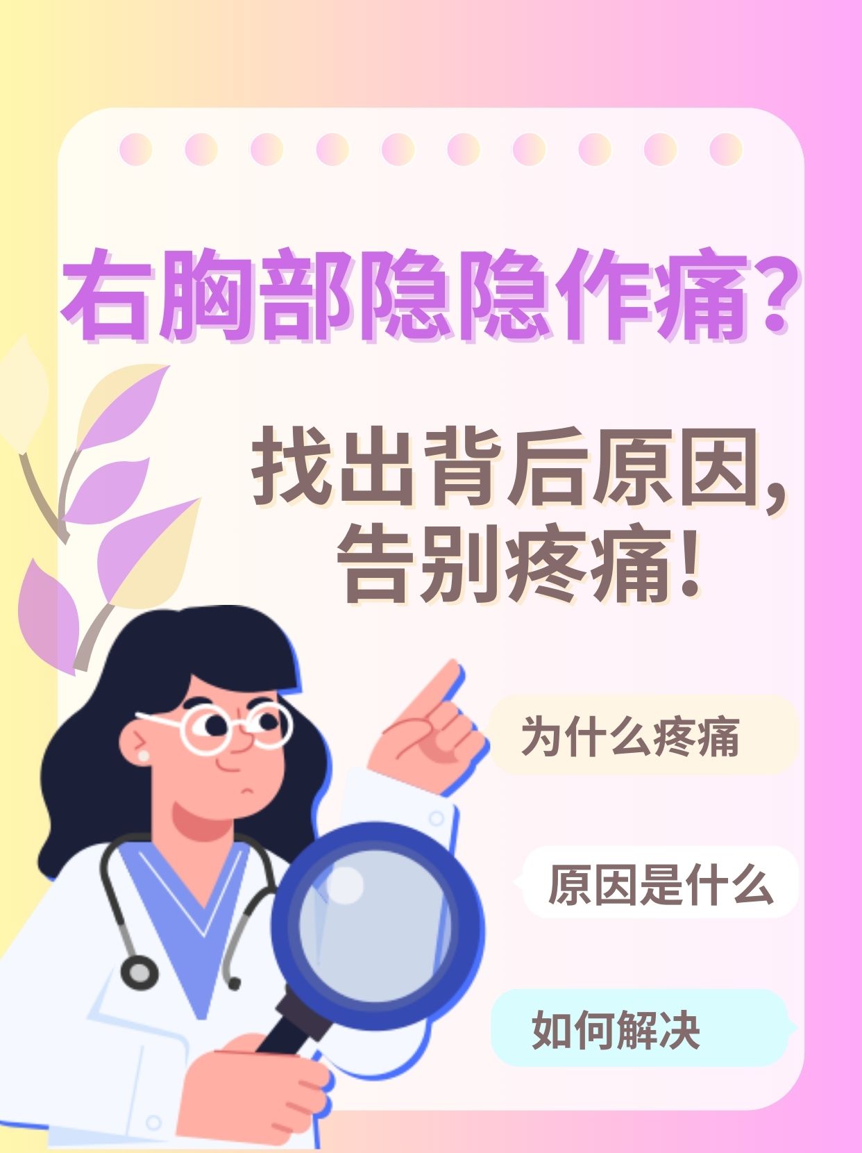 右胸部隐隐作痛?找出背后原因