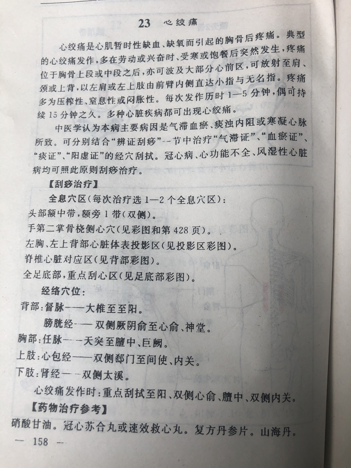 全息经络刮痧保健方法【心绞痛】