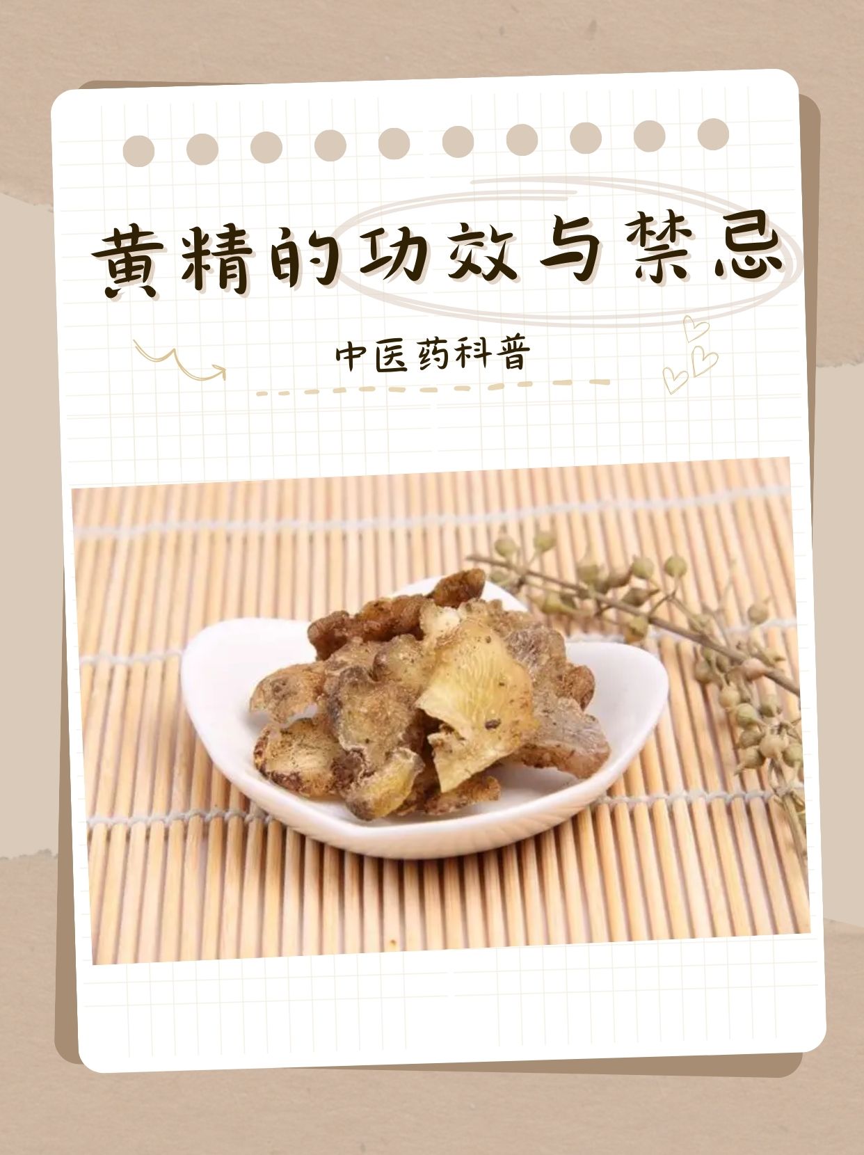 中医药科普：黄精的功效与禁忌